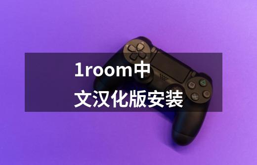 1room中文汉化版安装-第1张-游戏信息-四季网