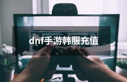 dnf手游韩服充值-第1张-游戏信息-四季网