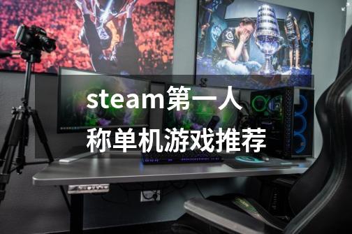 steam第一人称单机游戏推荐-第1张-游戏信息-四季网