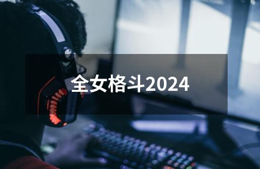 全女格斗2024-第1张-游戏信息-四季网