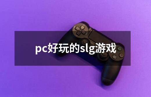 pc好玩的slg游戏-第1张-游戏信息-四季网