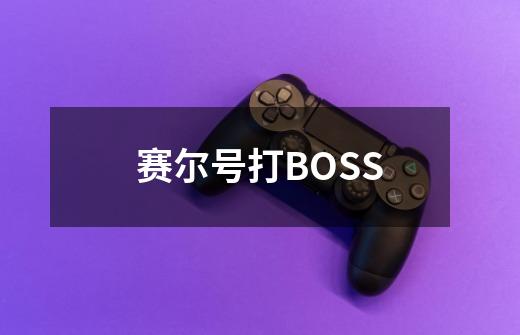 赛尔号打BOSS-第1张-游戏信息-四季网