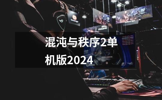 混沌与秩序2单机版2024-第1张-游戏信息-四季网