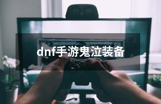 dnf手游鬼泣装备-第1张-游戏信息-四季网