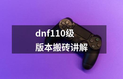 dnf110级版本搬砖讲解-第1张-游戏信息-四季网