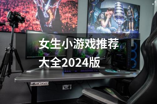 女生小游戏推荐大全2024版-第1张-游戏信息-四季网