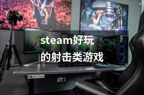 steam好玩的射击类游戏-第1张-游戏信息-四季网