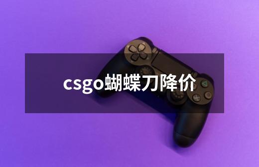 csgo蝴蝶刀降价-第1张-游戏信息-四季网