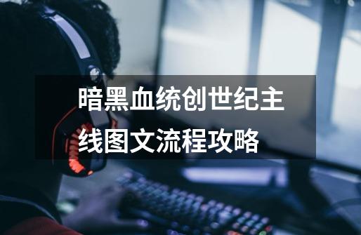 暗黑血统创世纪主线图文流程攻略-第1张-游戏信息-四季网