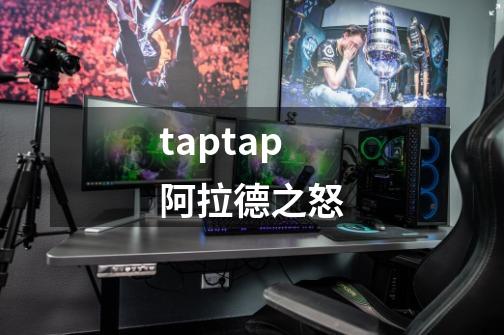 taptap阿拉德之怒-第1张-游戏信息-四季网