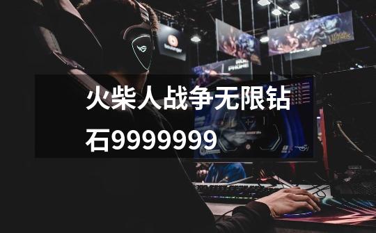 火柴人战争无限钻石9999999-第1张-游戏信息-四季网