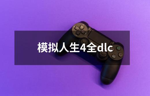 模拟人生4全dlc-第1张-游戏信息-四季网