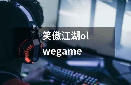 笑傲江湖olwegame-第1张-游戏信息-四季网