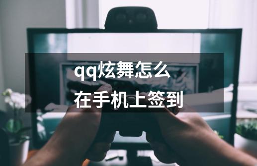 qq炫舞怎么在手机上签到-第1张-游戏信息-四季网