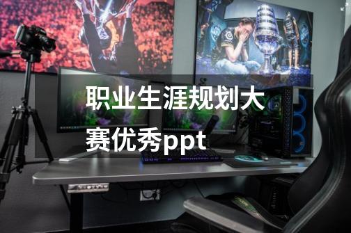 职业生涯规划大赛优秀ppt-第1张-游戏信息-四季网