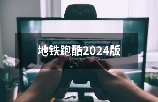 地铁跑酷2024版-第1张-游戏信息-四季网