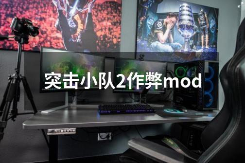 突击小队2作弊mod-第1张-游戏信息-四季网