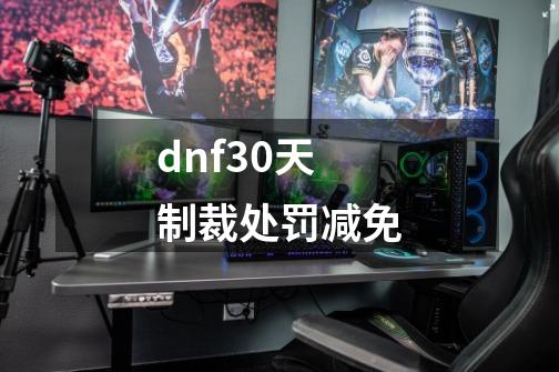 dnf30天制裁处罚减免-第1张-游戏信息-四季网