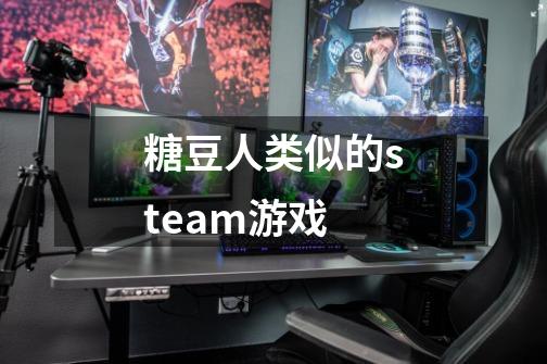 糖豆人类似的steam游戏-第1张-游戏信息-四季网