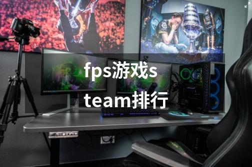 fps游戏steam排行-第1张-游戏信息-四季网