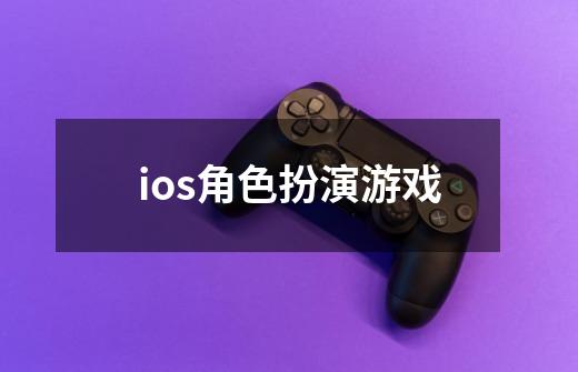 ios角色扮演游戏-第1张-游戏信息-四季网