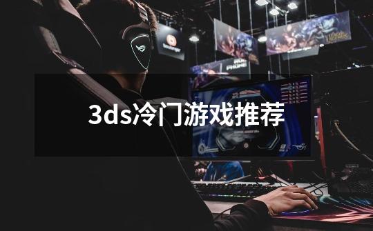 3ds冷门游戏推荐-第1张-游戏信息-四季网