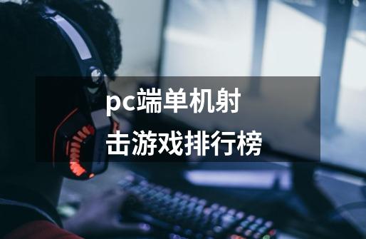 pc端单机射击游戏排行榜-第1张-游戏信息-四季网