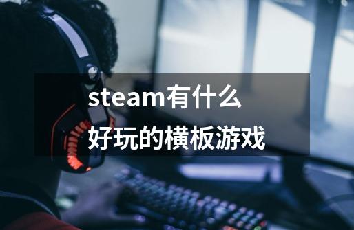 steam有什么好玩的横板游戏-第1张-游戏信息-四季网