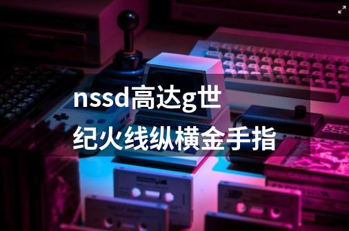 nssd高达g世纪火线纵横金手指-第1张-游戏信息-四季网