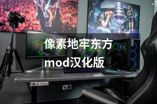 像素地牢东方mod汉化版-第1张-游戏信息-四季网