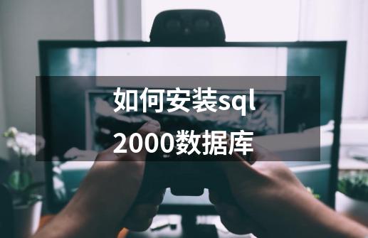 如何安装sql2000数据库-第1张-游戏信息-四季网