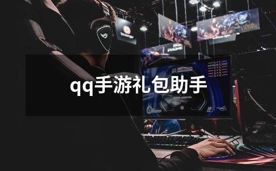 qq手游礼包助手-第1张-游戏信息-四季网