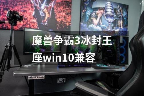 魔兽争霸3冰封王座win10兼容-第1张-游戏信息-四季网