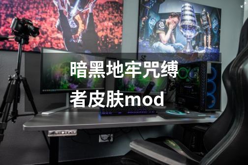 暗黑地牢咒缚者皮肤mod-第1张-游戏信息-四季网