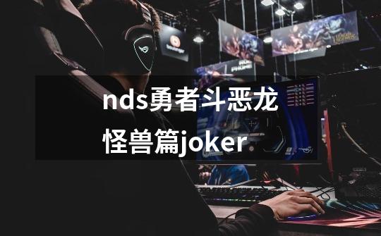 nds勇者斗恶龙怪兽篇joker-第1张-游戏信息-四季网