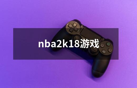 nba2k18游戏-第1张-游戏信息-四季网