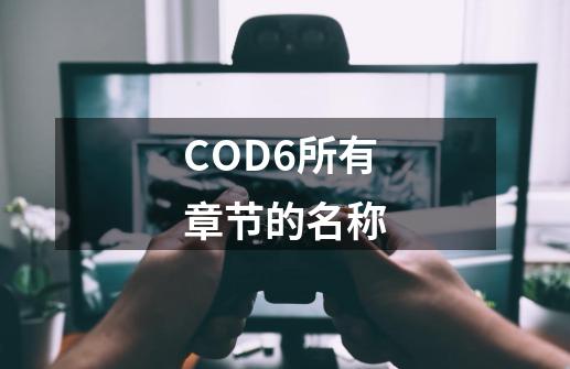 COD6所有章节的名称-第1张-游戏信息-四季网