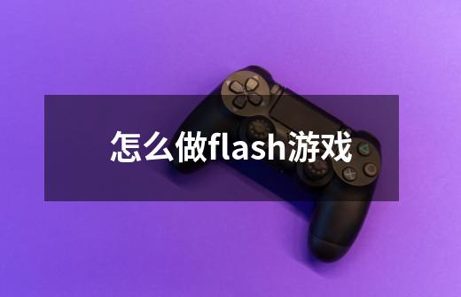 怎么做flash游戏-第1张-游戏信息-四季网