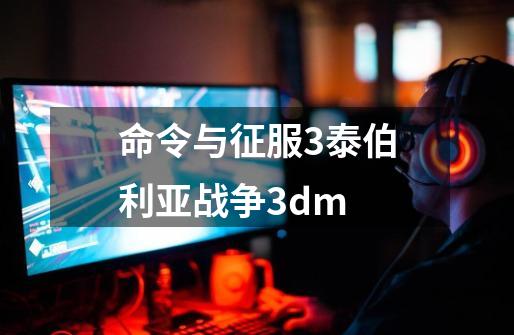 命令与征服3泰伯利亚战争3dm-第1张-游戏信息-四季网