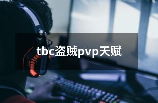 tbc盗贼pvp天赋-第1张-游戏信息-四季网