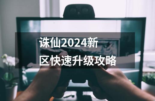 诛仙2024新区快速升级攻略-第1张-游戏信息-四季网