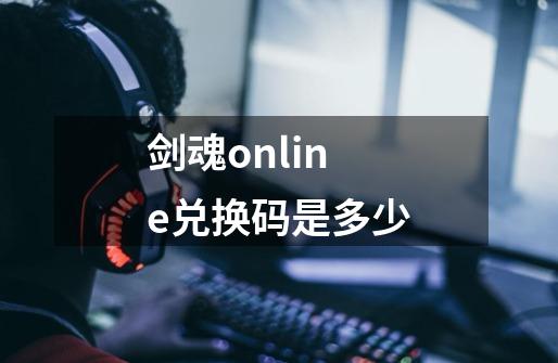 剑魂online兑换码是多少-第1张-游戏信息-四季网