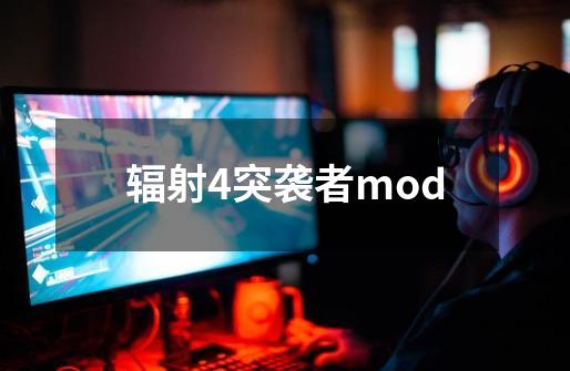 辐射4突袭者mod-第1张-游戏信息-四季网