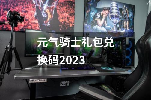 元气骑士礼包兑换码2023-第1张-游戏信息-四季网