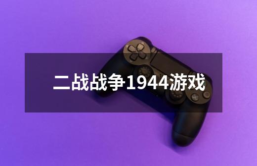 二战战争1944游戏-第1张-游戏信息-四季网