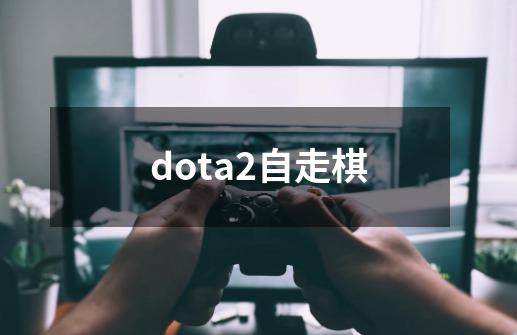 dota2自走棋-第1张-游戏信息-四季网