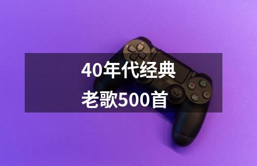 40年代经典老歌500首-第1张-游戏信息-四季网