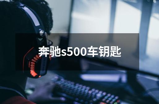 奔驰s500车钥匙-第1张-游戏信息-四季网