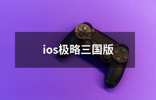 ios极略三国版-第1张-游戏信息-四季网