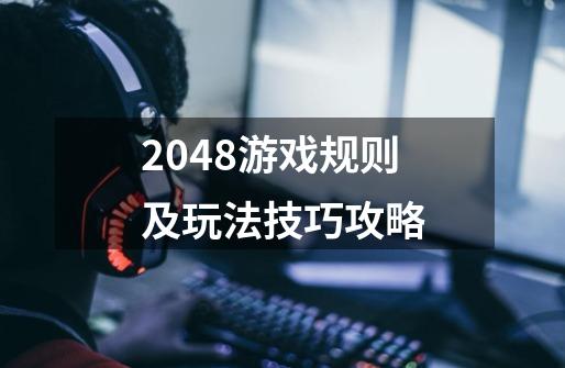 2048游戏规则及玩法技巧攻略-第1张-游戏信息-四季网